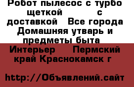 Робот-пылесос с турбо-щеткой “Corile“ с доставкой - Все города Домашняя утварь и предметы быта » Интерьер   . Пермский край,Краснокамск г.